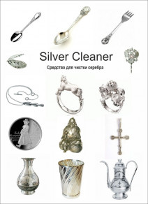 Silver Cleaner Powder средство для чистки серебра