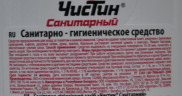 Санитарно-гигиеническое средство САНИТАРНЫЙ ЧИСТИН 500г 1/18