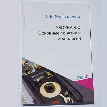 Книга Уборка 3.0. Основные понятия и технологии, 11294