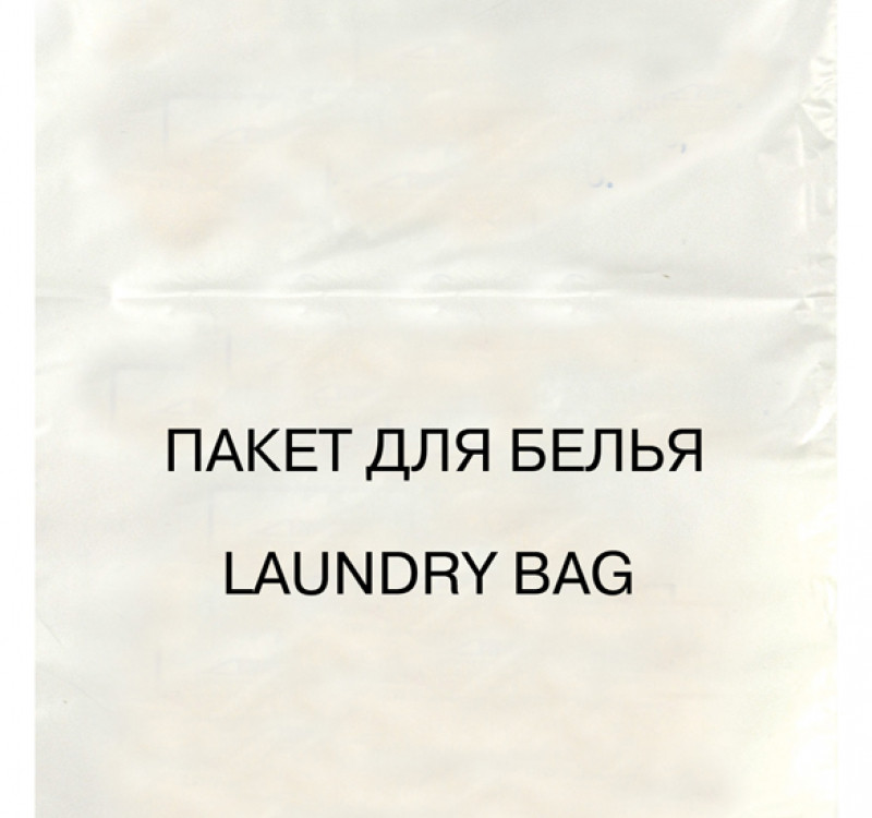 Пакет для белья с пробивной ручкой (200 шт.)