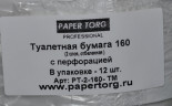 Туалетная бумага отбеленная PAPER TORG 2сл, 160м 12/1