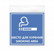 Знак МЕСТО ДЛЯ КУРЕНИЯ 200х200мм
