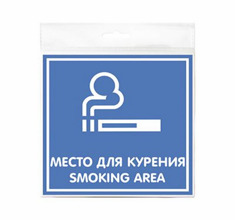 Знак МЕСТО ДЛЯ КУРЕНИЯ 200х200мм