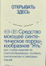 Стиральный порошок для ручной стирки АИСТ ЯТЬ 400гр 1/30