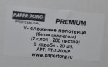 Полотенце бумажное белое PROFESSIONAL PREMIUM PAPER TORG 2сл, 200л, V-сл, 22,5*23см 20/1